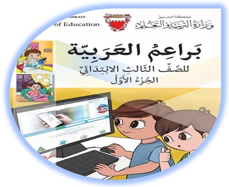 اللغة العربية الصف الثالث البحرين